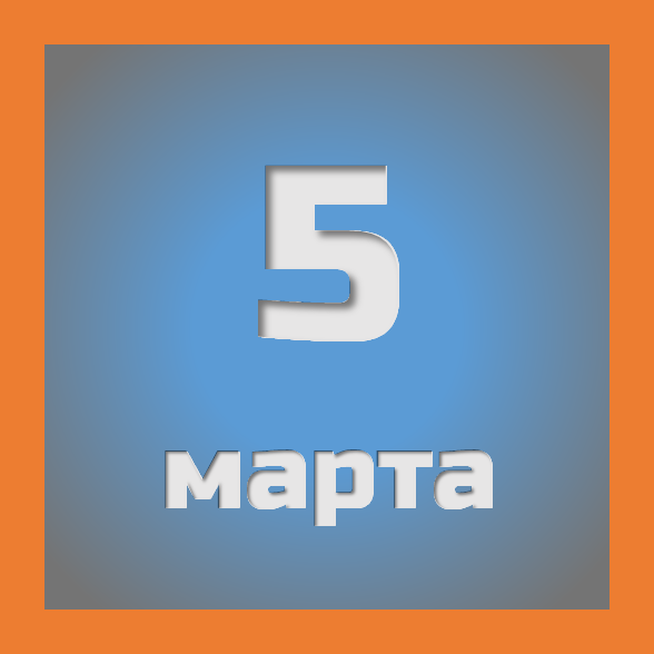 5 марта: праздники, события на сегодня 05.03