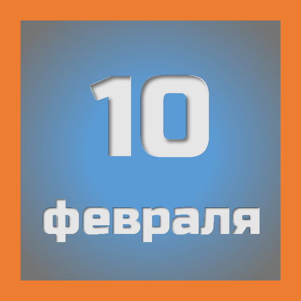 10 февраля: праздники, события на сегодня 10.02