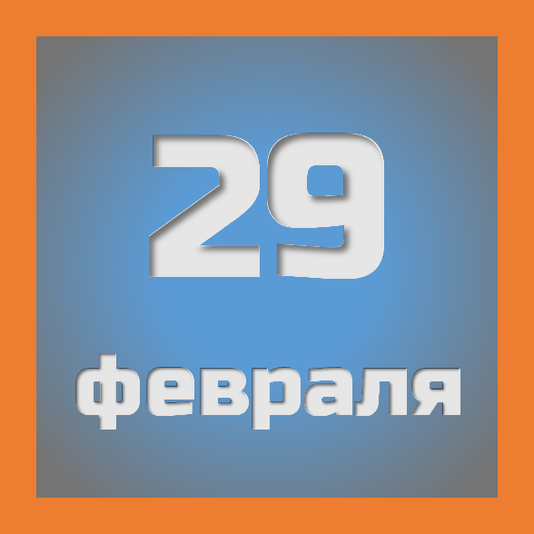 29 февраля: праздники, события на сегодня 29.02