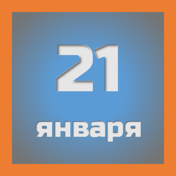 21 января: праздники, события на сегодня 21.01