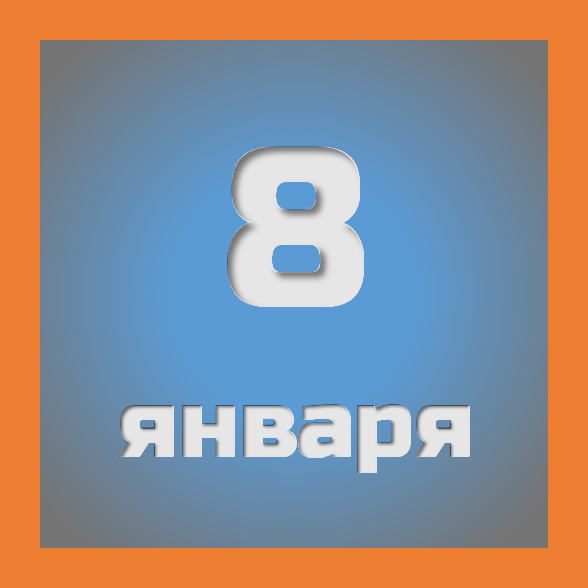 8 января: праздники, события на сегодня 08.01