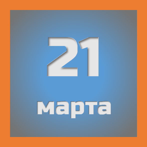 21 марта: праздники, события на сегодня 21.03