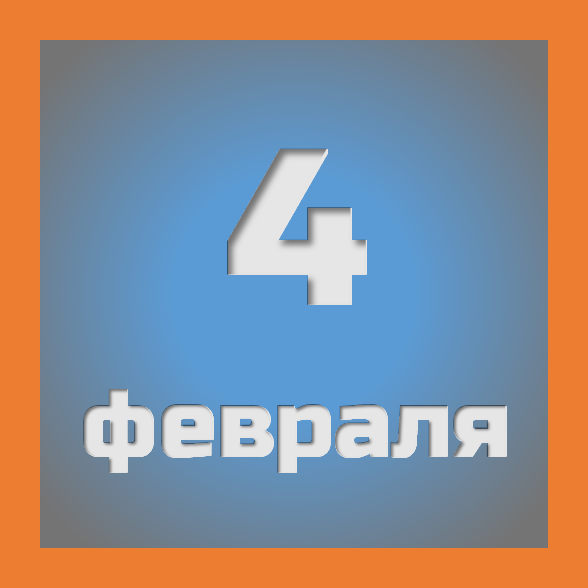 4 февраля: праздники, события на сегодня 04.02