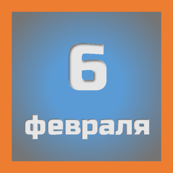 6 февраля: праздники, события на сегодня 06.02