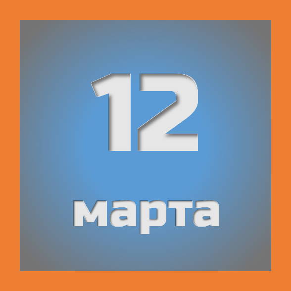 12 марта: праздники, события на сегодня 12.03