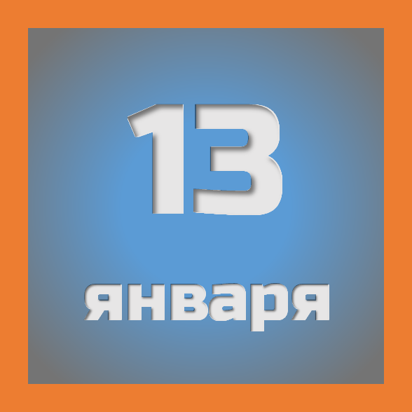 13 января: праздники, события на сегодня 13.01