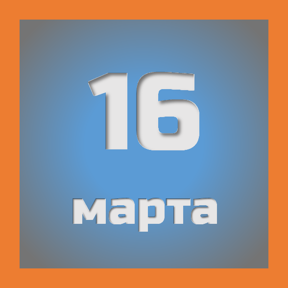 16 марта: праздники, события на сегодня 16.03