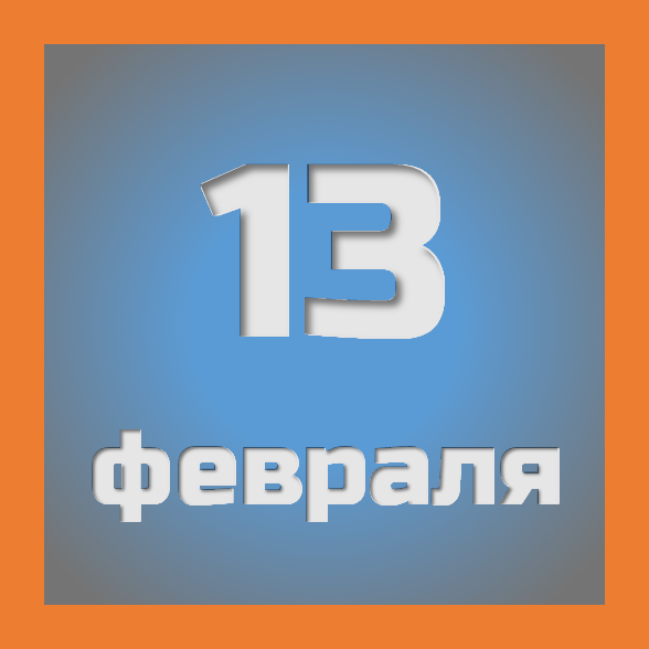 13 февраля: праздники, события на сегодня 13.02