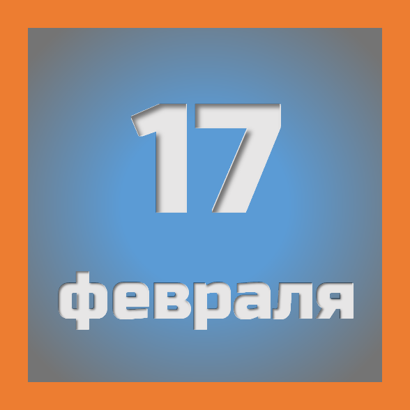 17 февраля: праздники, события на сегодня 17.02