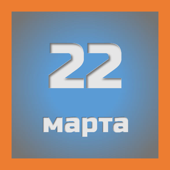 22 марта: праздники, события на сегодня 22.03