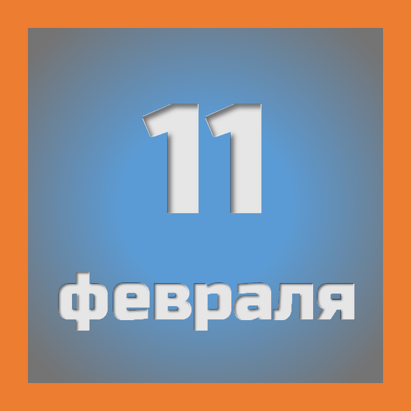 11 февраля: праздники, события на сегодня 11.02