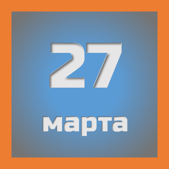 27 марта: праздники, события на сегодня 27.03