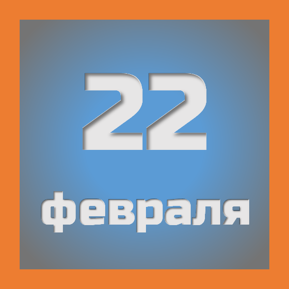22 февраля: праздники, события на сегодня 22.02