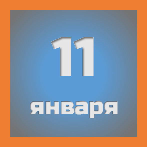 11 января: праздники, события на сегодня 11.01