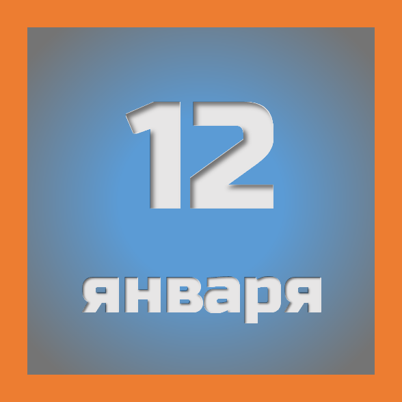 12 января: праздники, события на сегодня 12.01