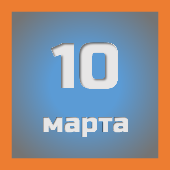10 марта: праздники, события на сегодня 10.03