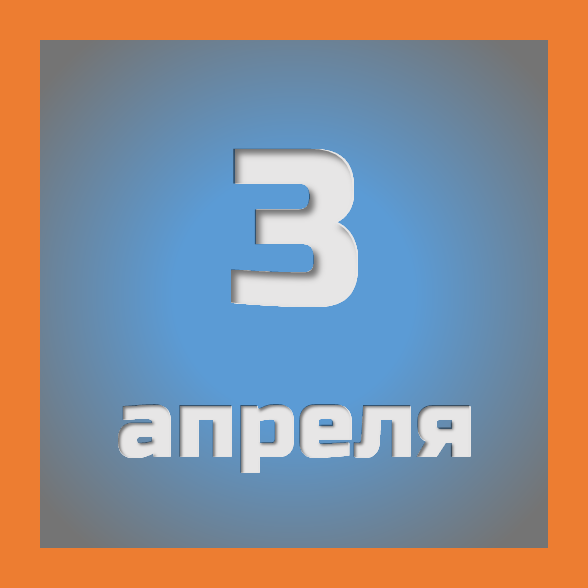 3 апреля: праздники, события на сегодня 03.04