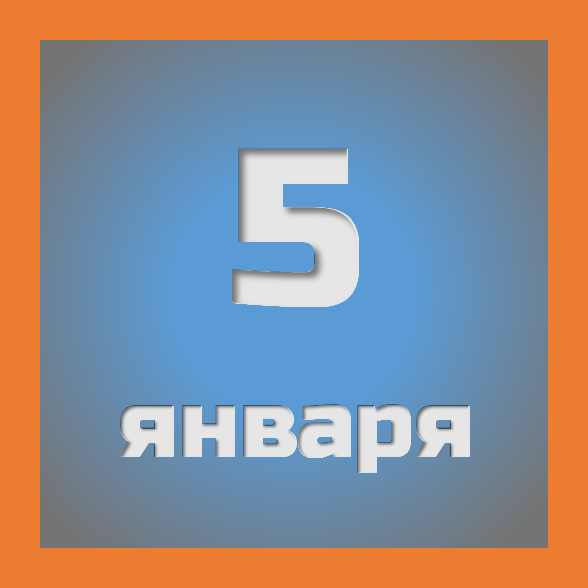 5 января: праздники, события на сегодня 05.01