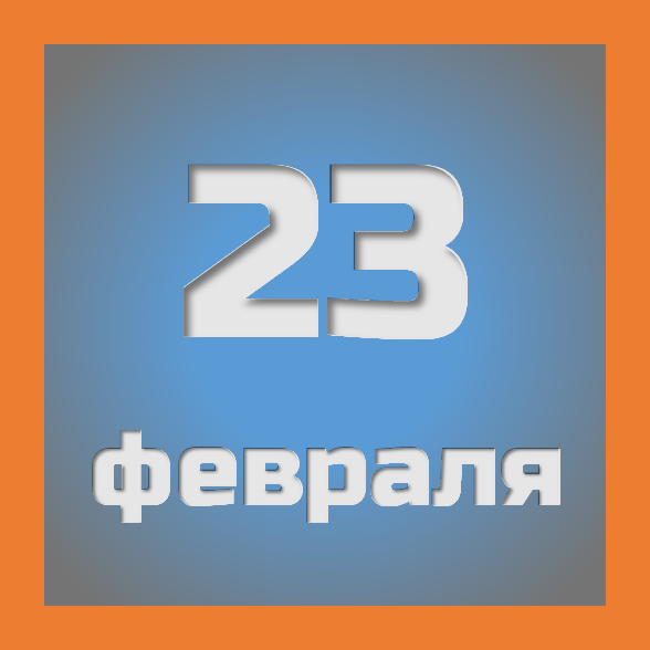 23 февраля: праздники, события на сегодня 23.02