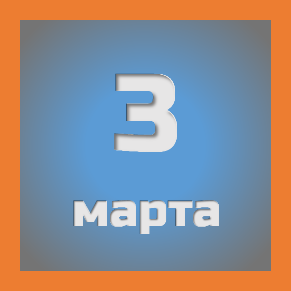 3 марта: праздники, события на сегодня 03.03