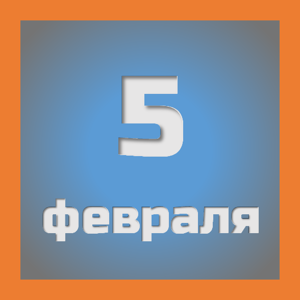 5 февраля: праздники, события на сегодня 05.02