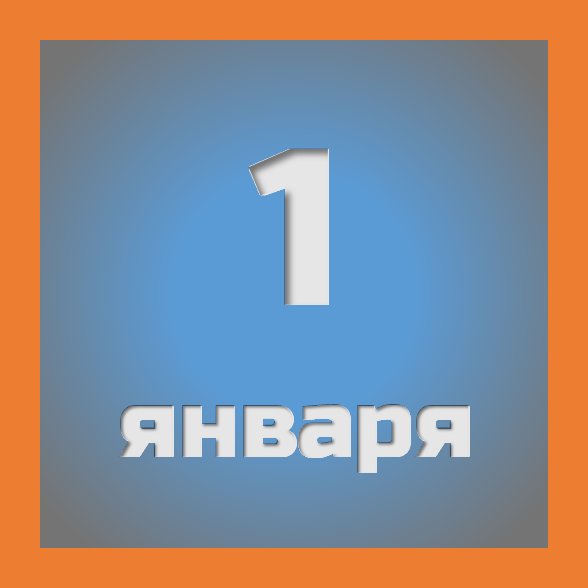 1 января: праздники, события на сегодня 01.01