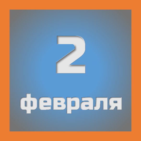 2 февраля: праздники, события на сегодня 02.02