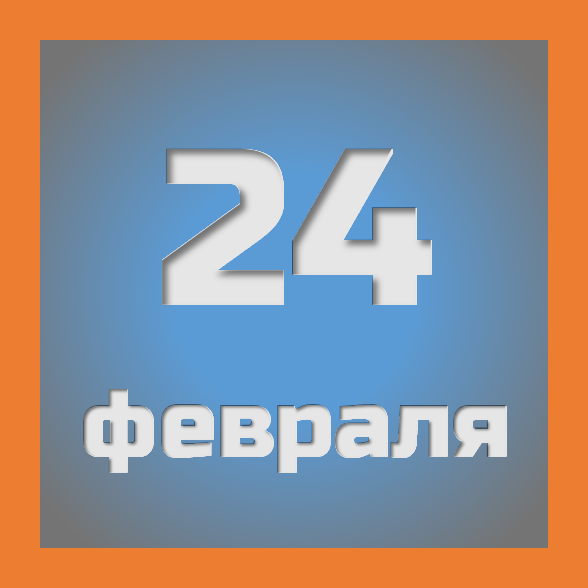 24 февраля: праздники, события на сегодня 24.02