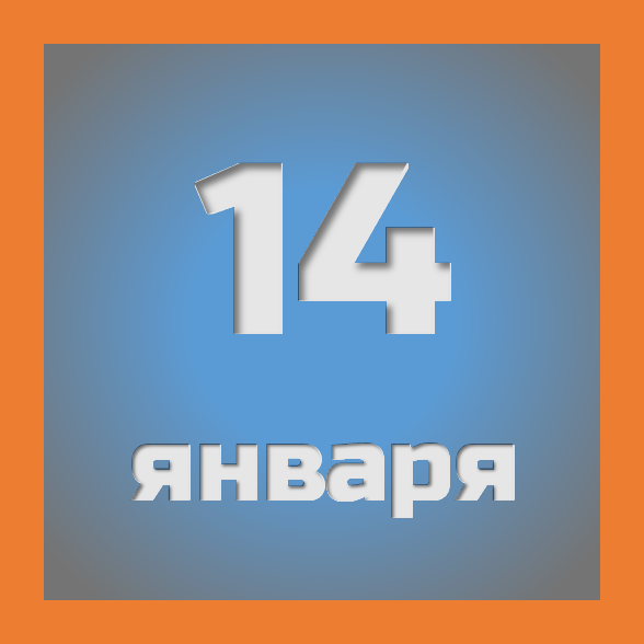 14 января: праздники, события на сегодня 14.01