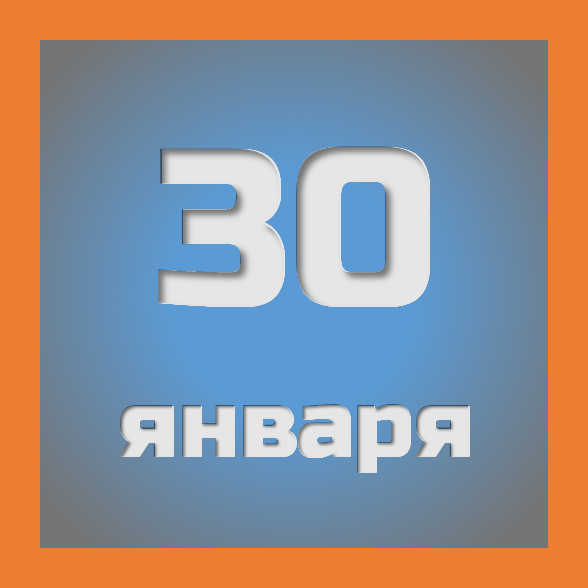 30 января: праздники, события на сегодня 30.01