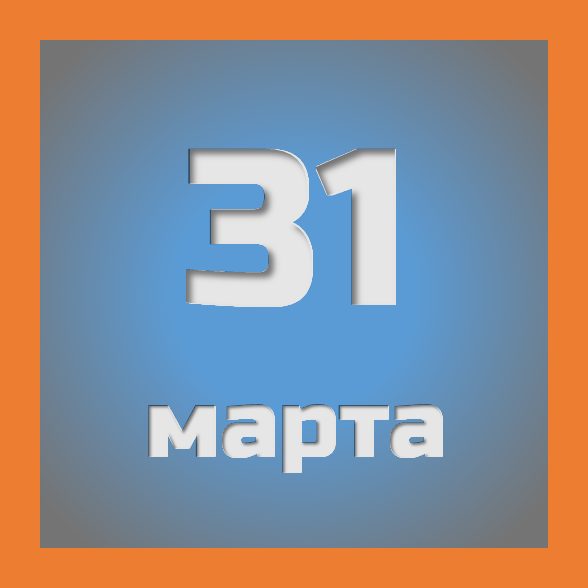 31 марта: праздники, события на сегодня 31.03