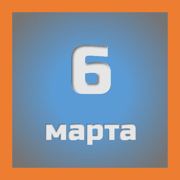 6 марта: праздники, события на сегодня 06.03