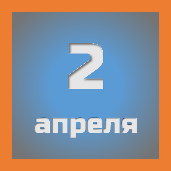 2 апреля: праздники, события на сегодня 02.04
