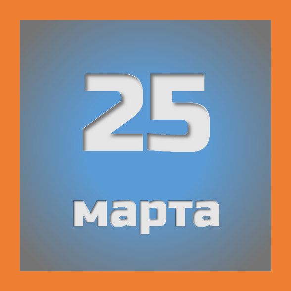 25 марта: праздники, события на сегодня 25.03
