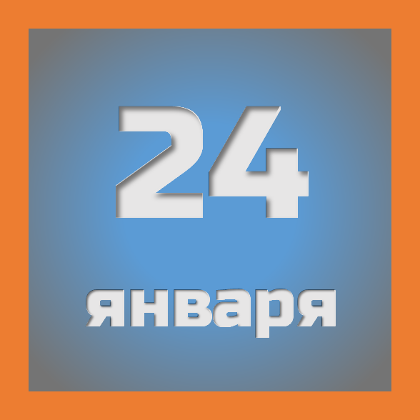24 января: праздники, события на сегодня 24.01