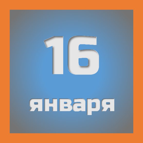 16 января: праздники, события на сегодня 16.01
