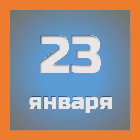 23 января: праздники, события на сегодня 23.01