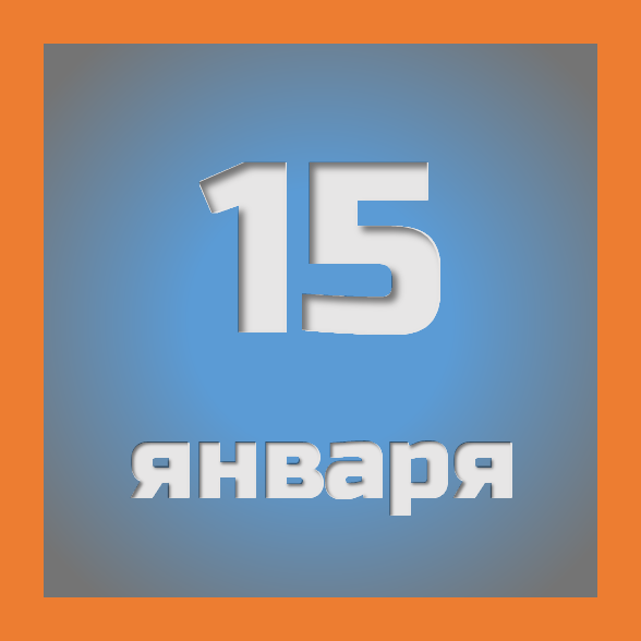15 января: праздники, события на сегодня 15.01
