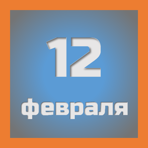 12 февраля: праздники, события на сегодня 12.02
