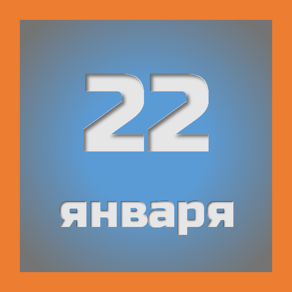 22 января: праздники, события на сегодня 22.01
