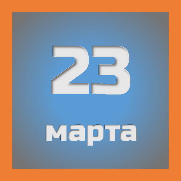 23 марта: праздники, события на сегодня 23.03