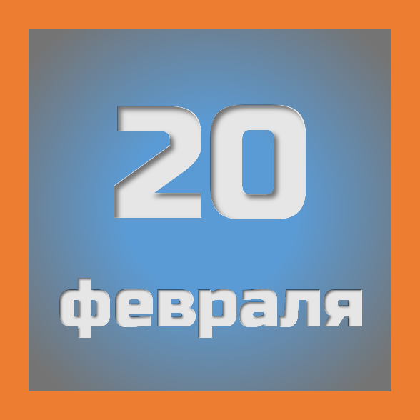 20 февраля: праздники, события на сегодня 20.02