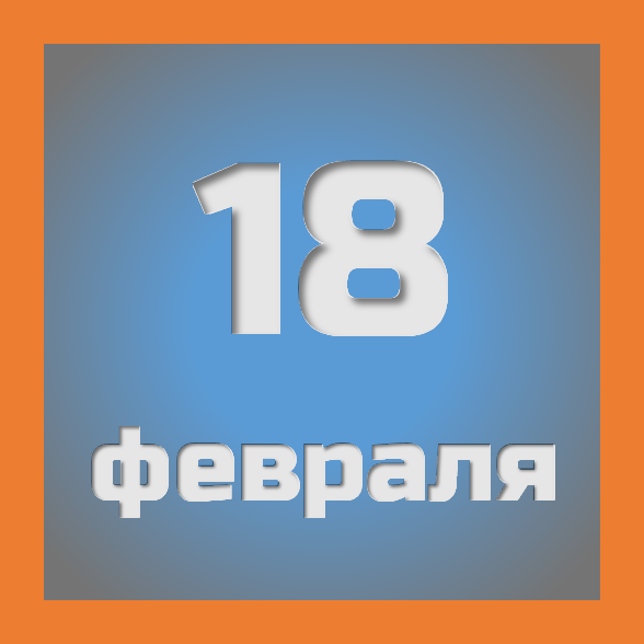 18 февраля: праздники, события на сегодня 18.02