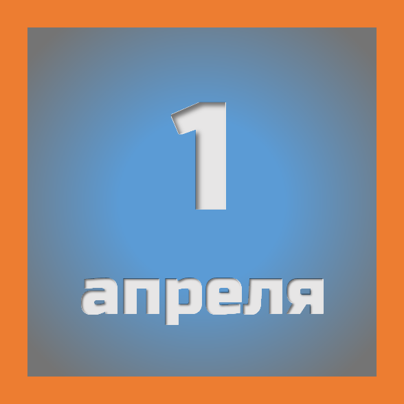 1 апреля: праздники, события на сегодня 01.04