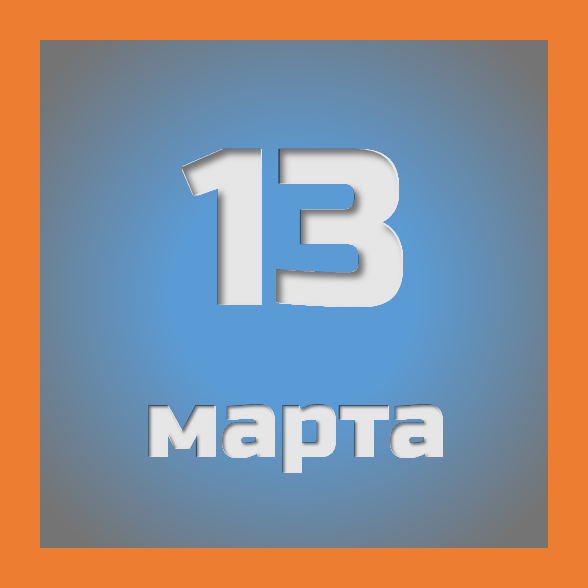 13 марта: праздники, события на сегодня 13.03