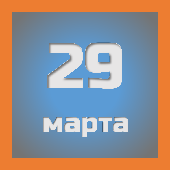 29 марта: праздники, события на сегодня 29.03