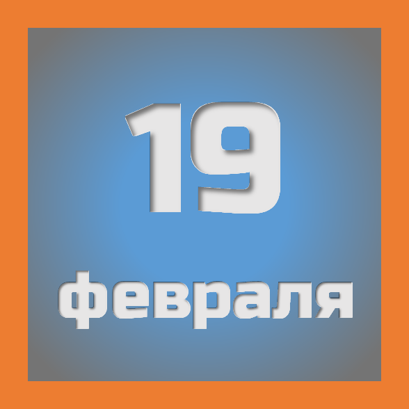19 февраля: праздники, события на сегодня 19.02
