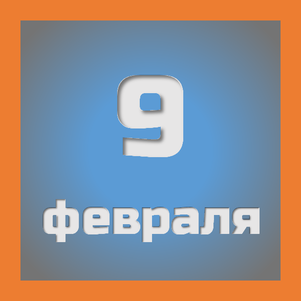9 февраля: праздники, события на сегодня 09.02