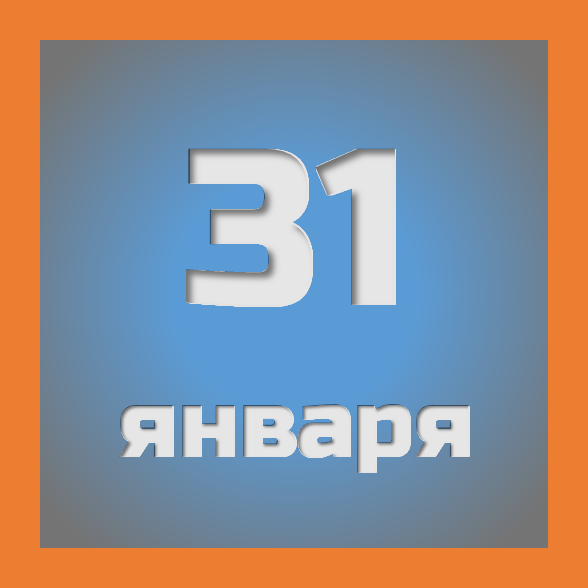 31 января: праздники, события на сегодня 31.01