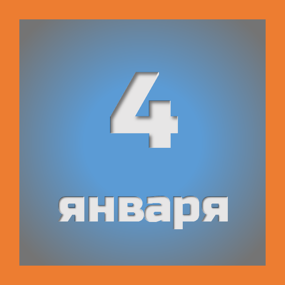 4 января: праздники, события на сегодня 04.01